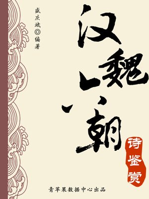 cover image of 汉魏六朝诗鉴赏